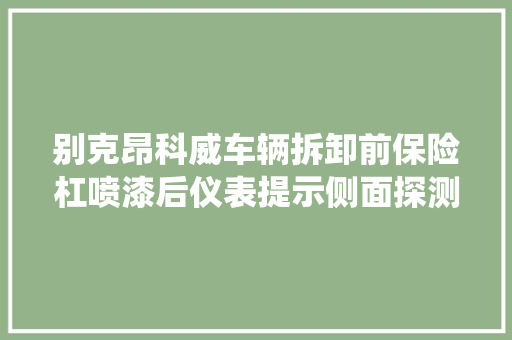 别克昂科威车辆拆卸前保险杠喷漆后仪表提示侧面探测系统故障