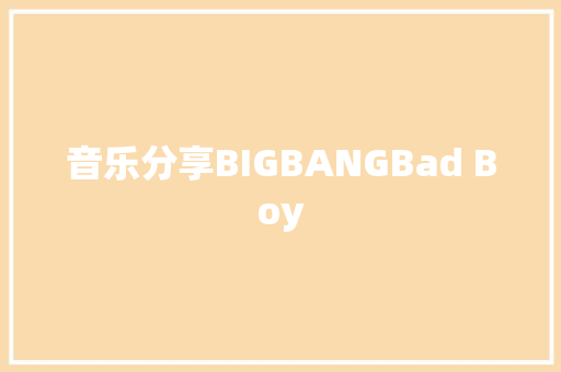 音乐分享BIGBANGBad Boy