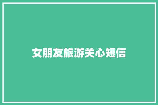 女朋友旅游关心短信