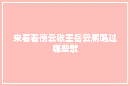 来看看德云歌王岳云鹏唱过哪些歌