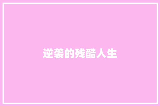 逆袭的残酷人生