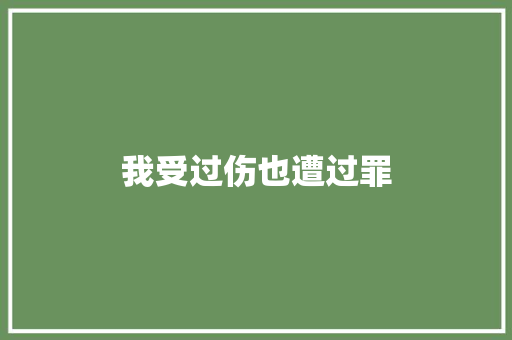我受过伤也遭过罪 休闲娱乐
