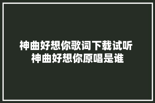 神曲好想你歌词下载试听 神曲好想你原唱是谁