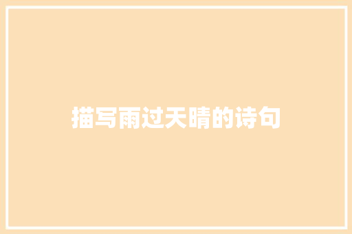 描写雨过天晴的诗句