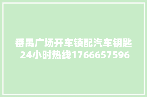 番禺广场开车锁配汽车钥匙 24小时热线17666575968