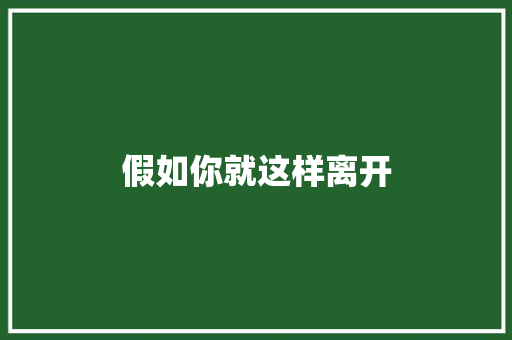 假如你就这样离开