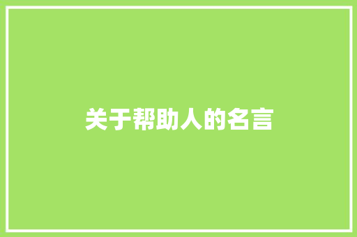 关于帮助人的名言