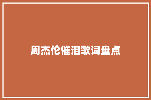 周杰伦催泪歌词盘点