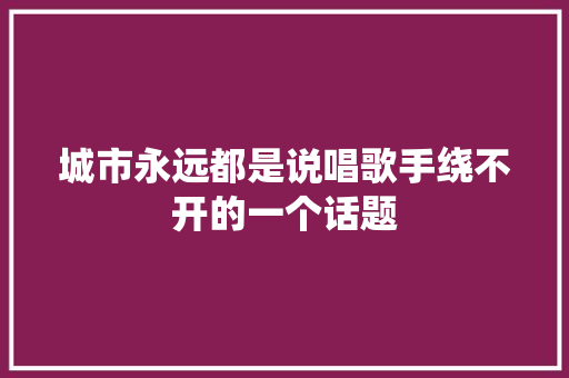 城市永远都是说唱歌手绕不开的一个话题