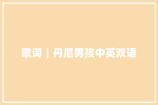 歌词｜丹尼男孩中英双语