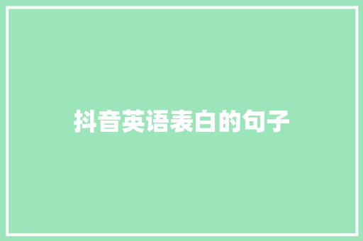 抖音英语表白的句子