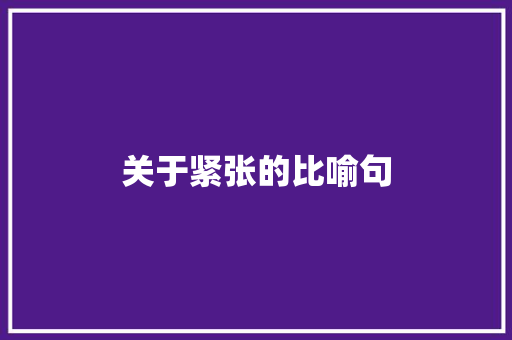 关于紧张的比喻句 知识百科