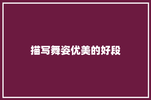 描写舞姿优美的好段