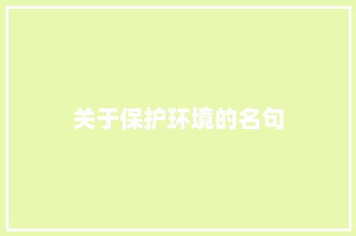 关于保护环境的名句