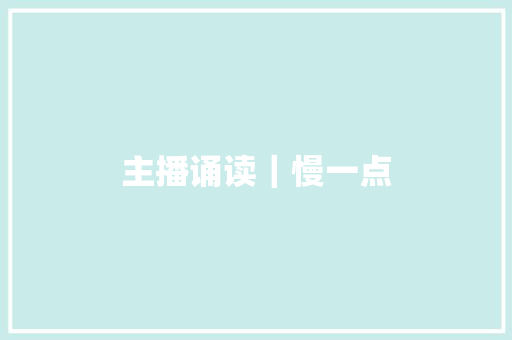 主播诵读｜慢一点 休闲娱乐