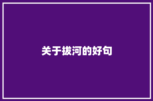 关于拔河的好句
