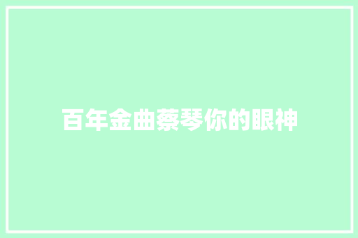 百年金曲蔡琴你的眼神