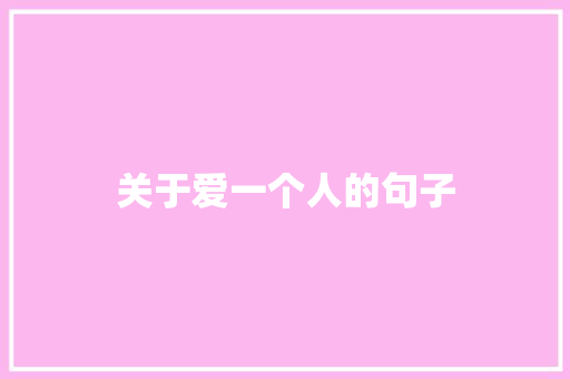 关于爱一个人的句子