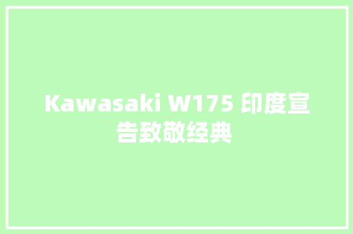 Kawasaki W175 印度宣告致敬经典 