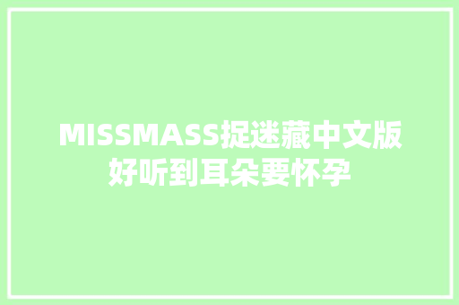 MISSMASS捉迷藏中文版好听到耳朵要怀孕