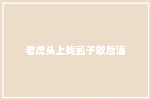 老虎头上找虱子歇后语