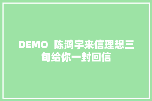DEMO  陈鸿宇来信理想三旬给你一封回信