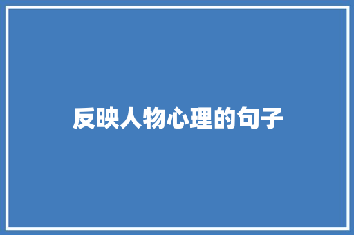 反映人物心理的句子