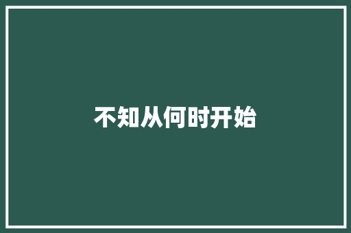 不知从何时开始
