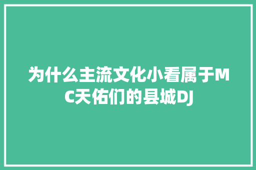 为什么主流文化小看属于MC天佑们的县城DJ