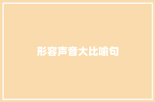 形容声音大比喻句