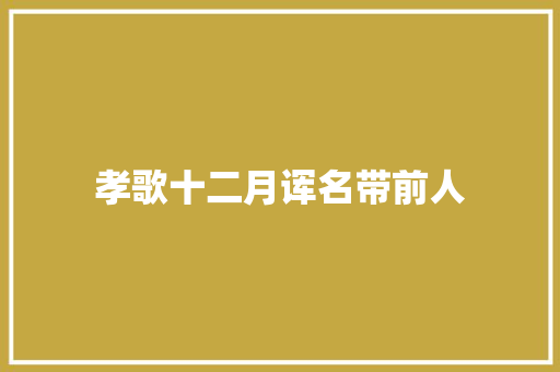 孝歌十二月诨名带前人
