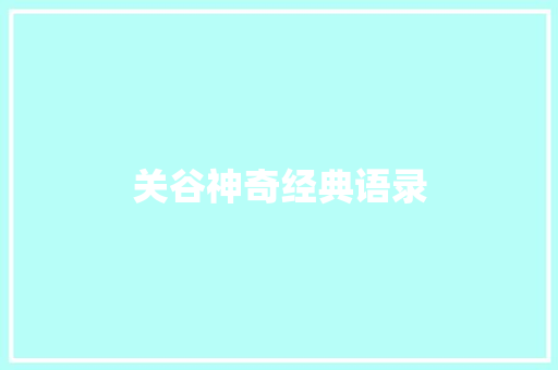 关谷神奇经典语录