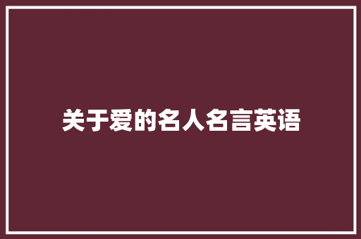 关于爱的名人名言英语