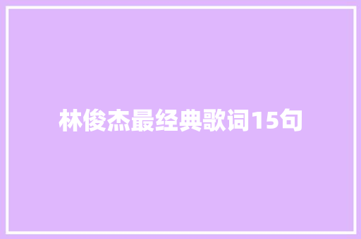 林俊杰最经典歌词15句