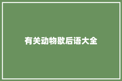 有关动物歇后语大全