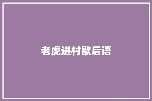 老虎进村歇后语