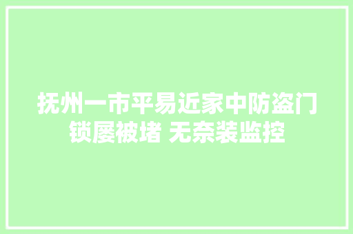 抚州一市平易近家中防盗门锁屡被堵 无奈装监控