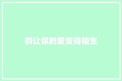 别让你的爱变得陌生