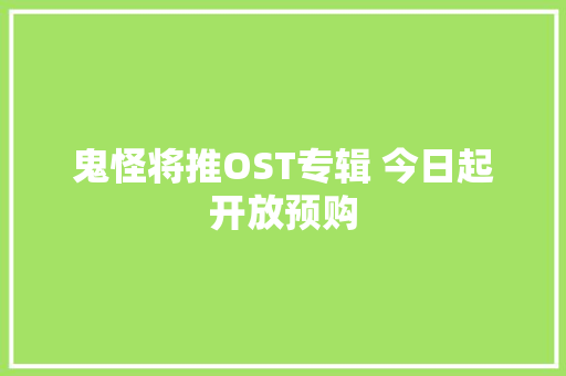 鬼怪将推OST专辑 今日起开放预购 休闲娱乐