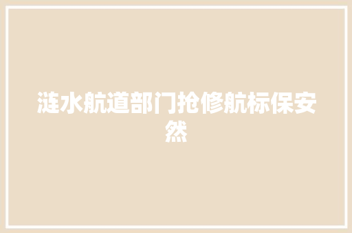 涟水航道部门抢修航标保安然