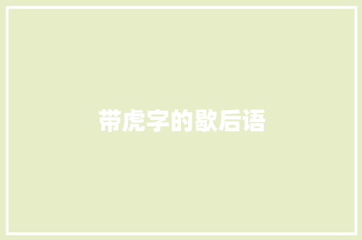 带虎字的歇后语 知识百科