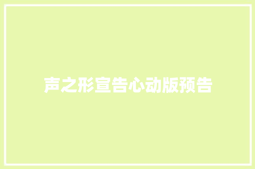 声之形宣告心动版预告