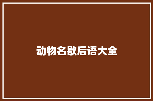 动物名歇后语大全