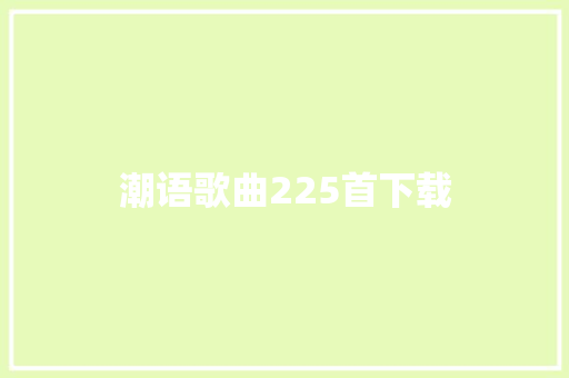 潮语歌曲225首下载