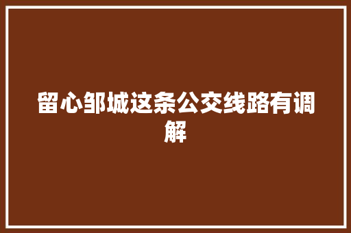 留心邹城这条公交线路有调解