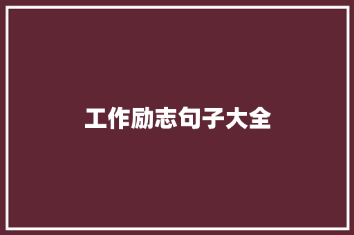 工作励志句子大全