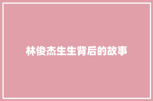 林俊杰生生背后的故事