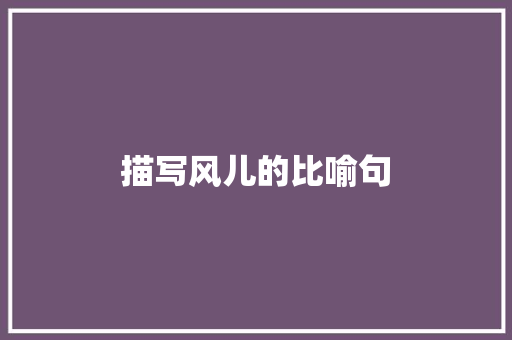 描写风儿的比喻句
