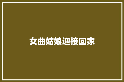 女曲姑娘迎接回家