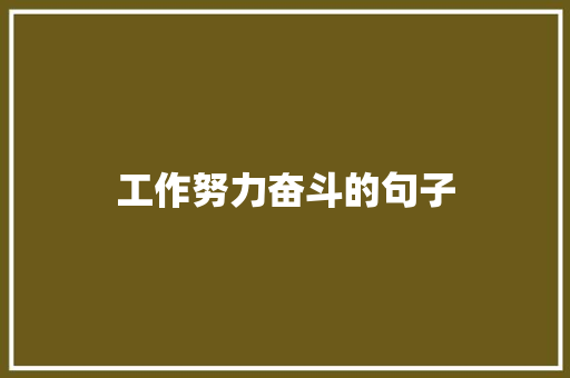 工作努力奋斗的句子